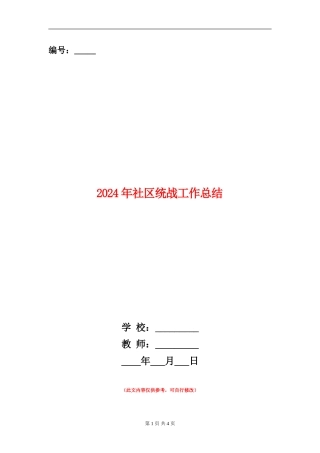 2024年社区统战工作总结