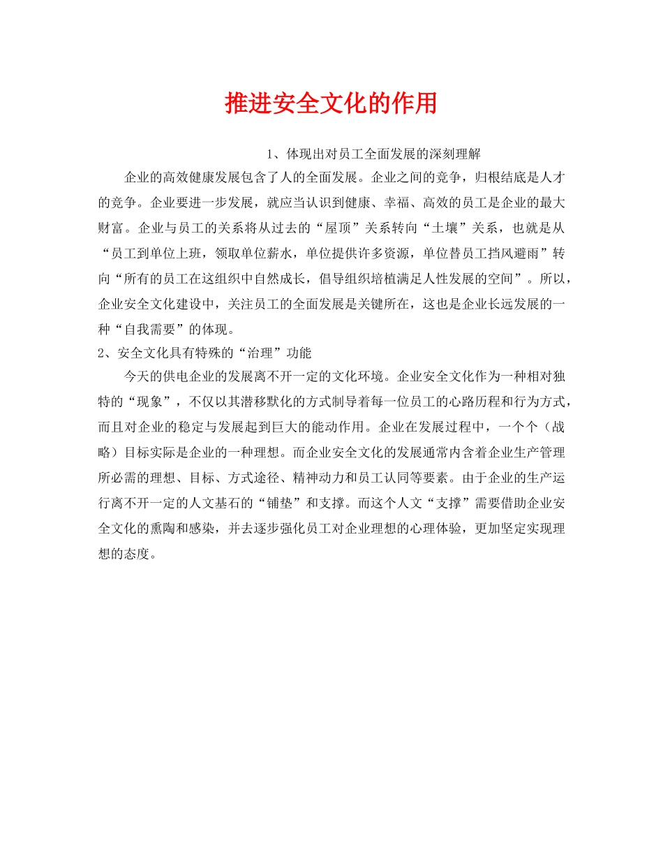 《安全文化》之推进安全文化的作用 _第1页