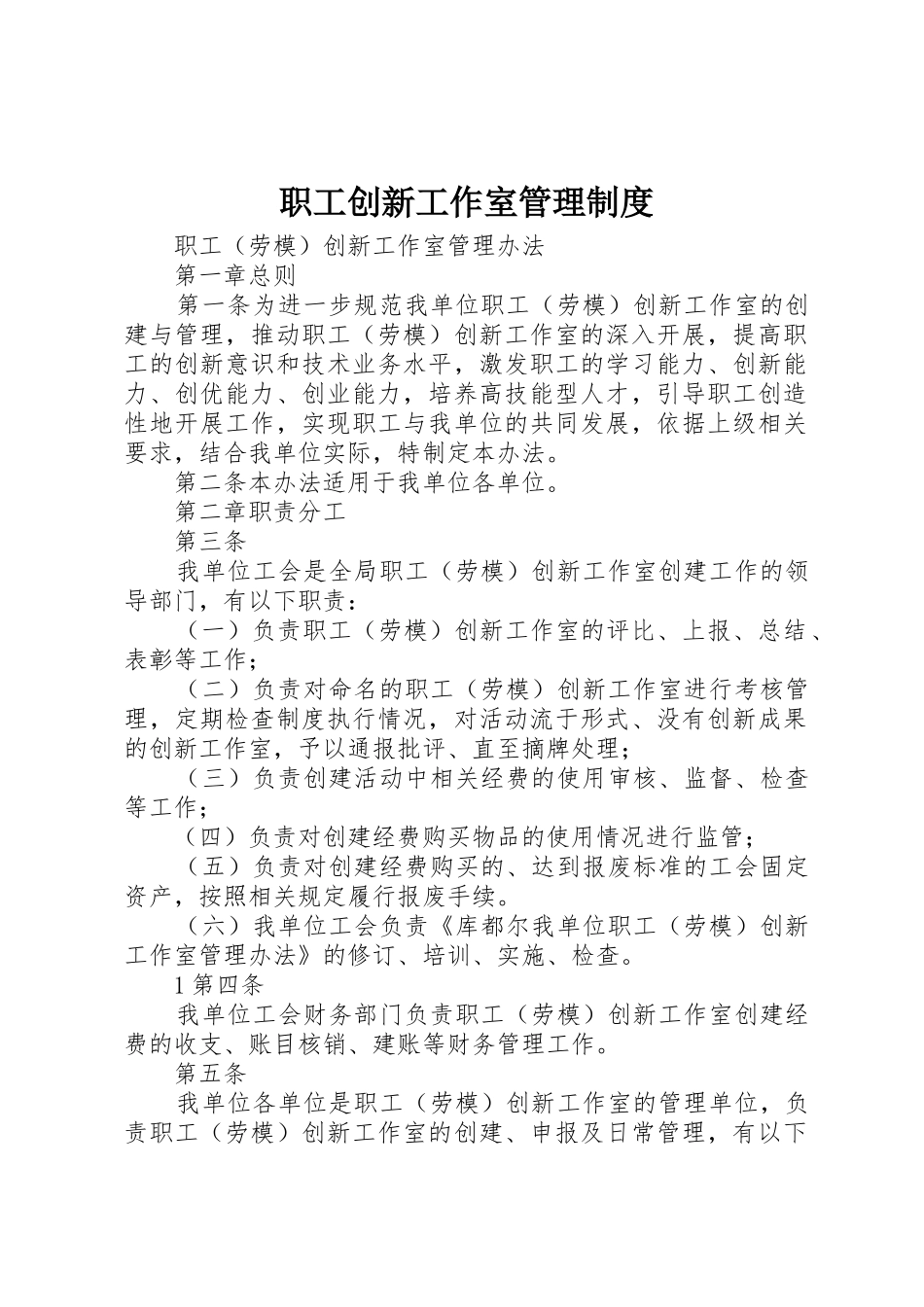 职工创新工作室管理规章制度细则_第1页