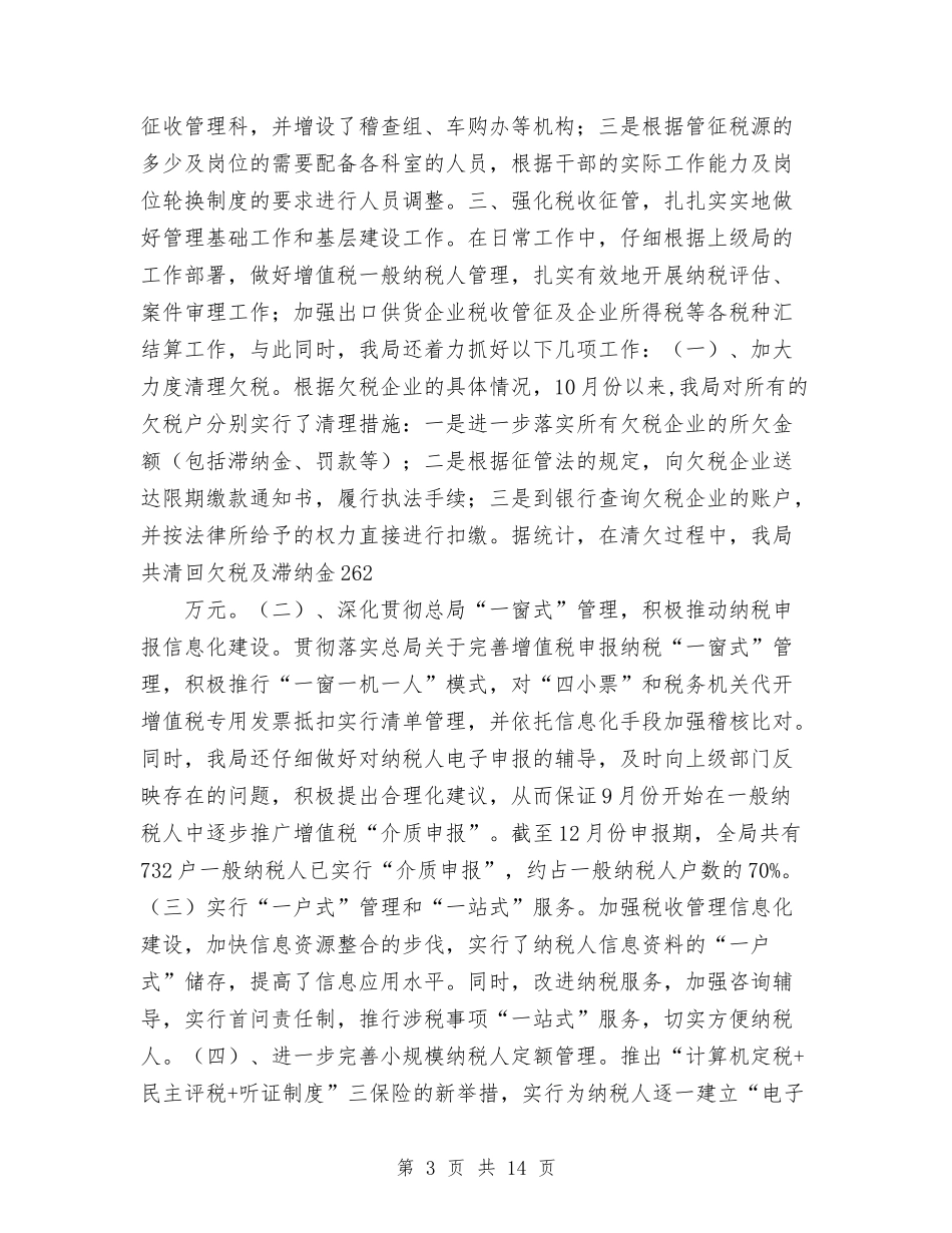 2024年国税工作总结与2024年国税干部年终总结范文汇编_第3页