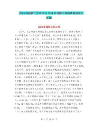 2024年国税工作总结与2024年国税干部年终总结范文汇编