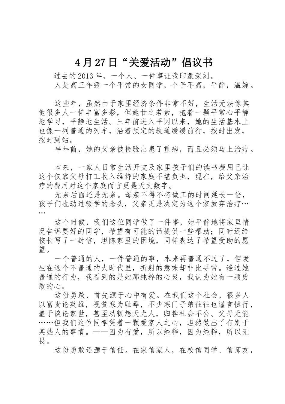 4月27日“关爱活动”倡议书范文大全_第1页