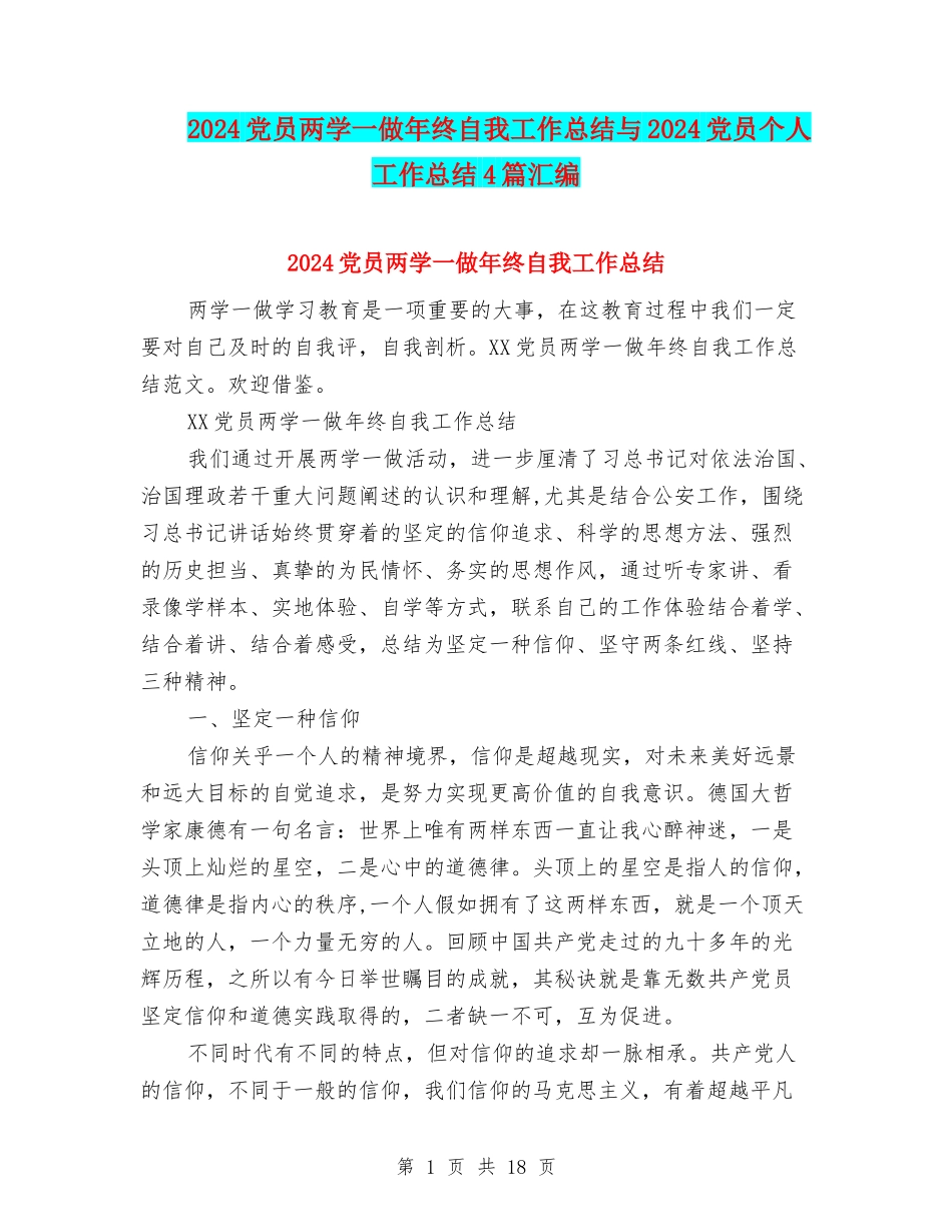 2024党员两学一做年终自我工作总结与2024党员个人工作总结4篇汇编_第1页
