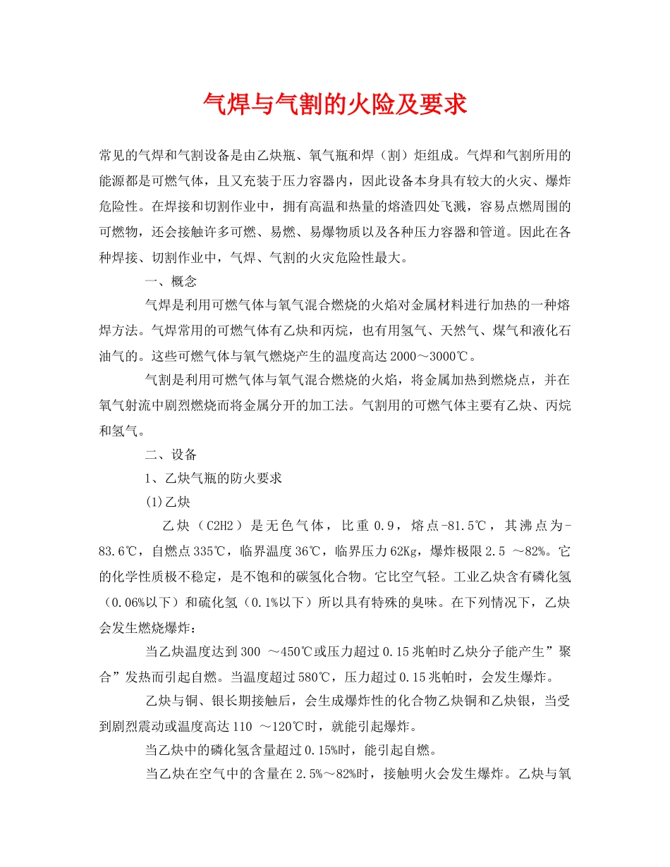 《安全技术》之气焊与气割的火险及要求 _第1页