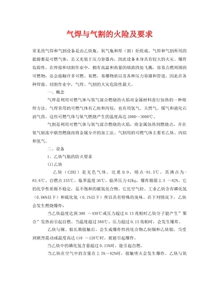 《安全技术》之气焊与气割的火险及要求 