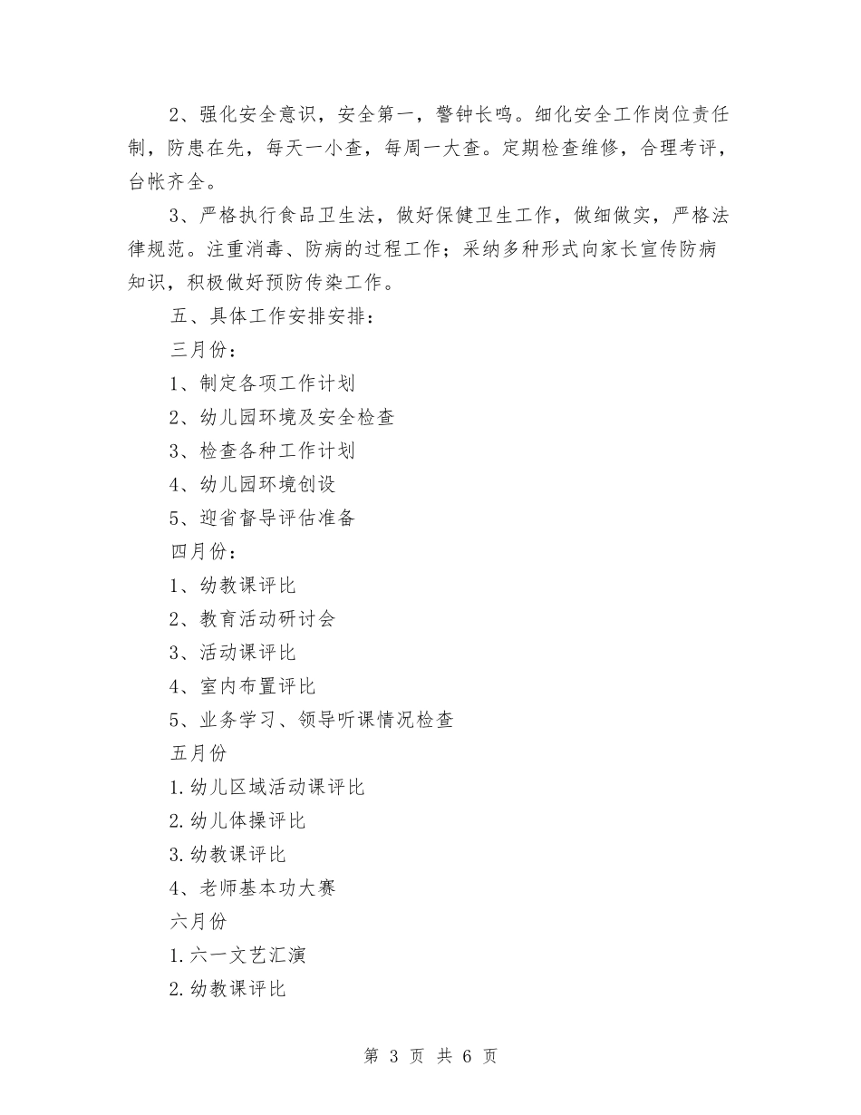 2024年春幼儿园园务工作计划与2024年春幼儿园大班下学期期末工作总结汇编_第3页