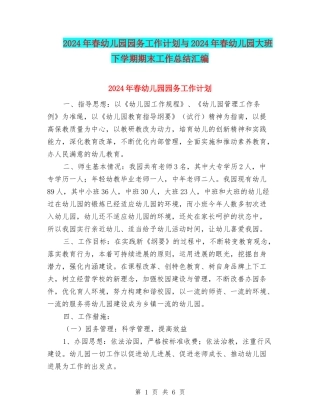2024年春幼儿园园务工作计划与2024年春幼儿园大班下学期期末工作总结汇编
