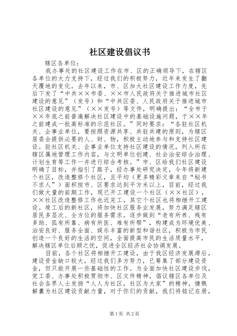 社区建设倡议书范文_第1页