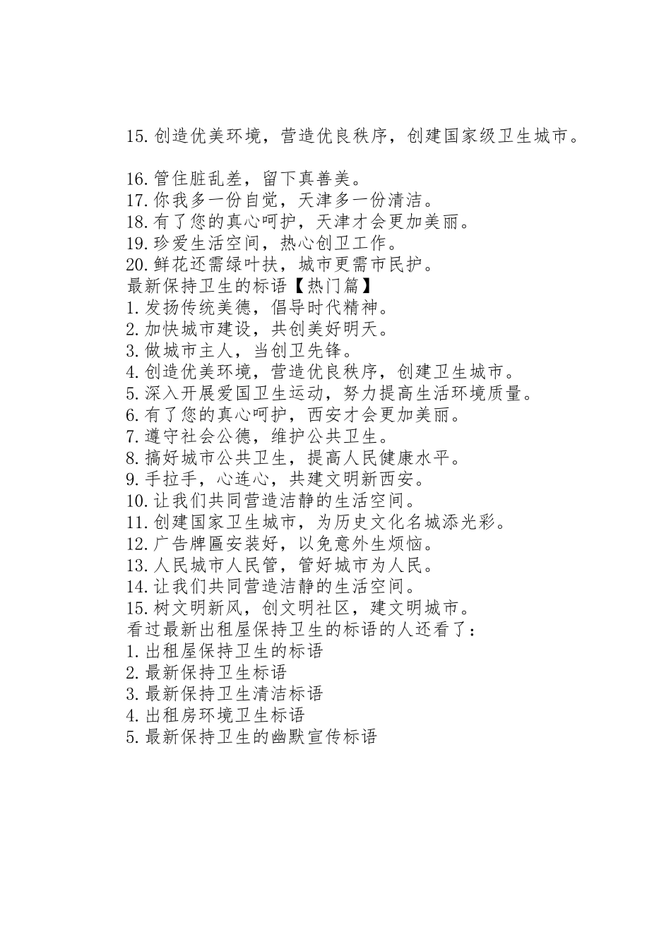 出租屋安全标语集锦[最新出租屋保持卫生的标语集锦]_第2页
