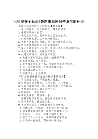 出租屋安全标语集锦[最新出租屋保持卫生的标语集锦]
