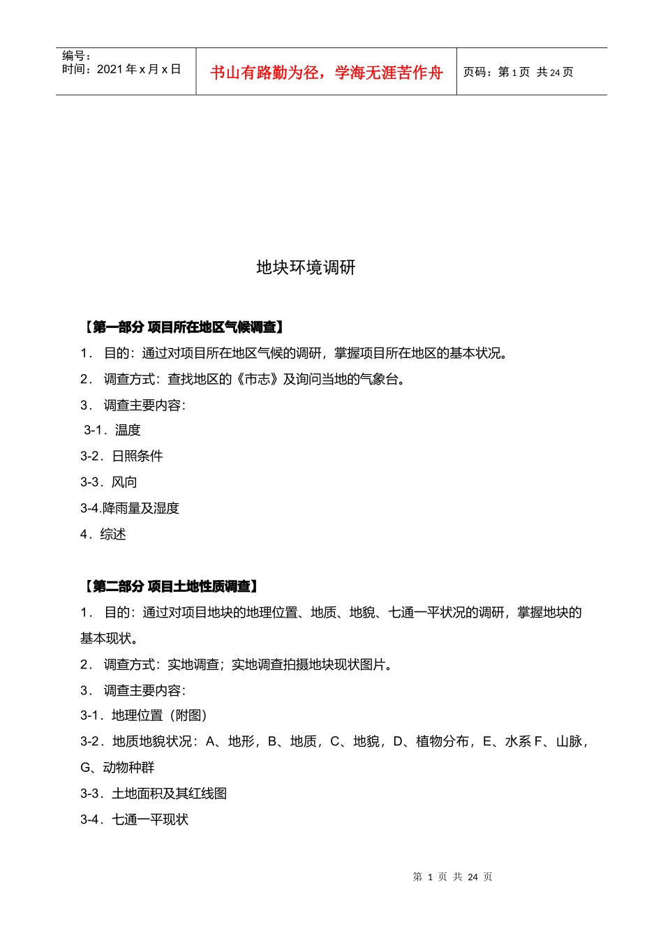 某地块环境调查研究_第1页