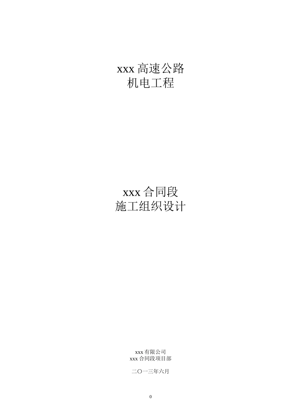 高速公路机电消防施工组织设计_第1页