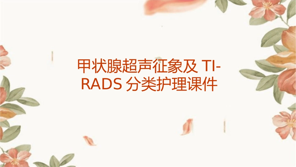 甲状腺超声超声征象及TIRADS分类护理课件_第1页