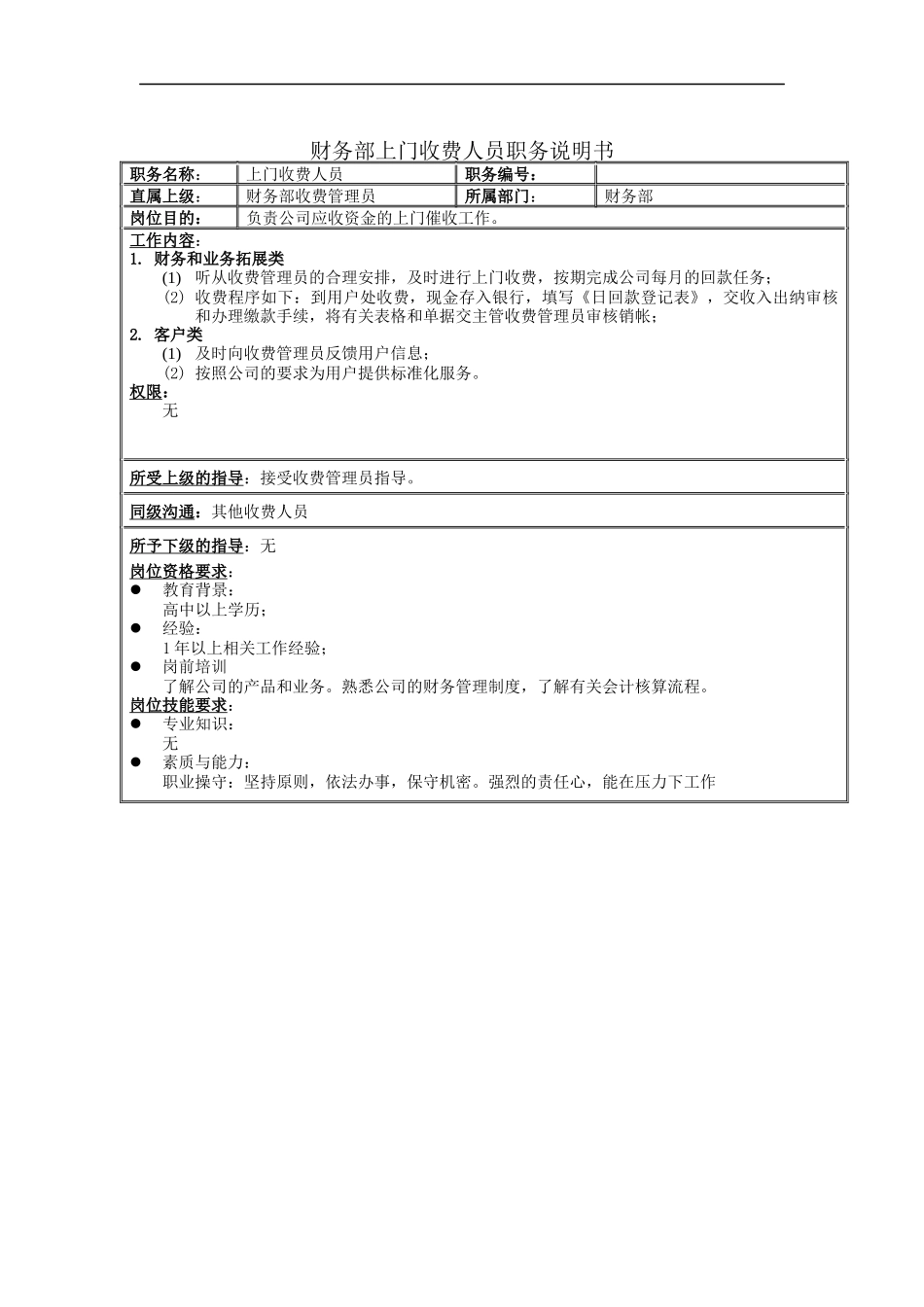 财务部上门收费人员职务说明书_第1页