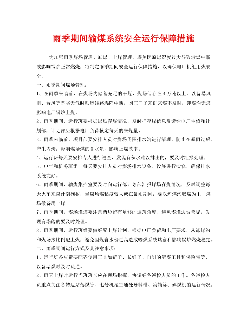 《安全技术》之雨季期间输煤系统安全运行保障措施 _第1页