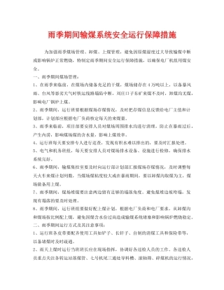 《安全技术》之雨季期间输煤系统安全运行保障措施 