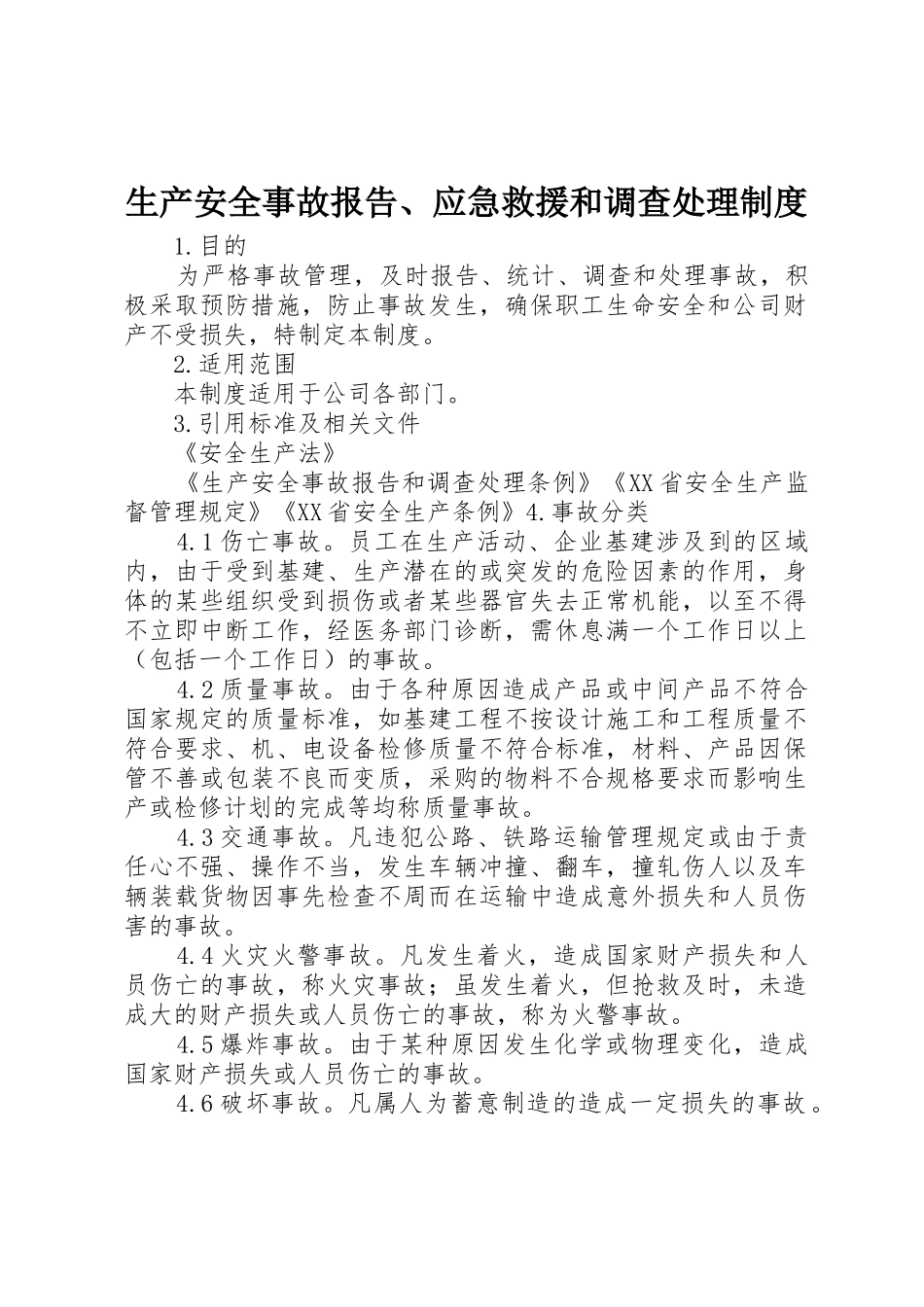 生产安全事故报告、应急救援和调查处理规章制度 _第1页