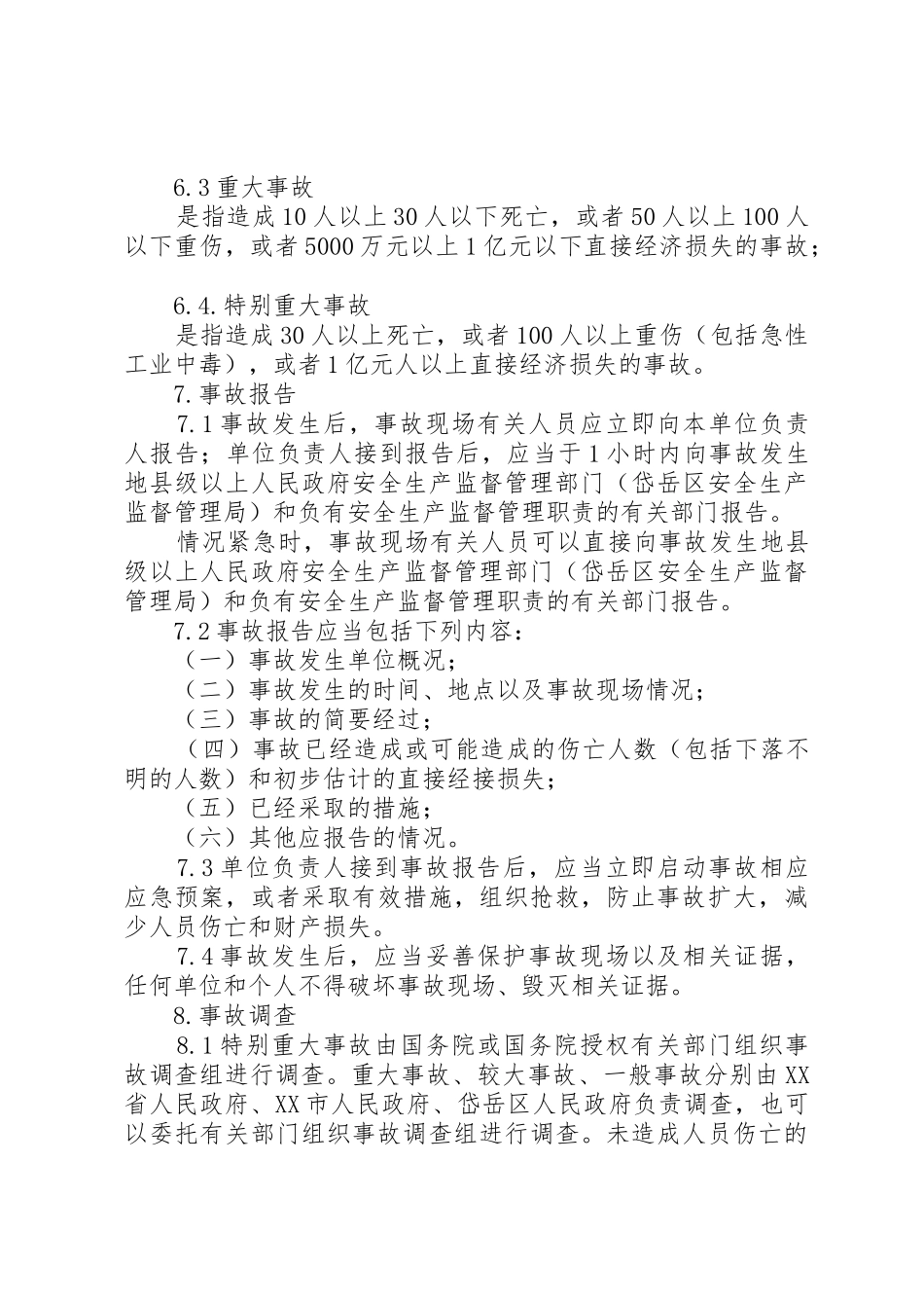 生产安全事故报告、应急救援和调查处理规章制度 _第3页