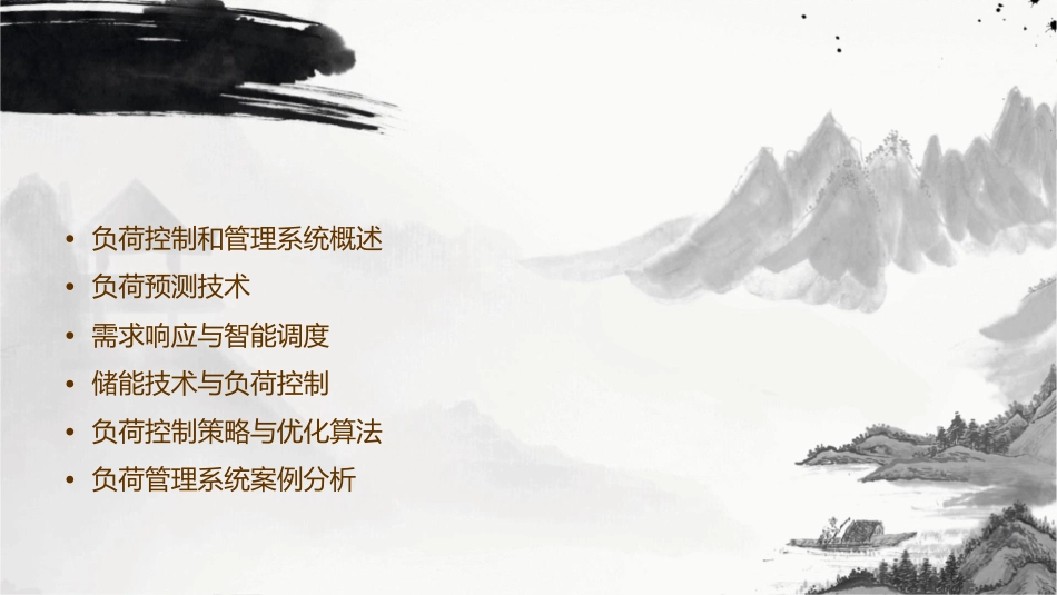 负荷控制和管理系统课件_第2页