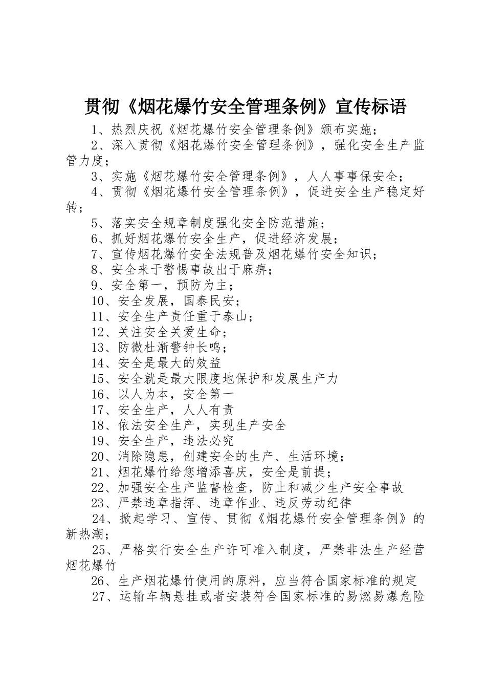贯彻《烟花爆竹安全管理条例》宣传标语集锦_第1页