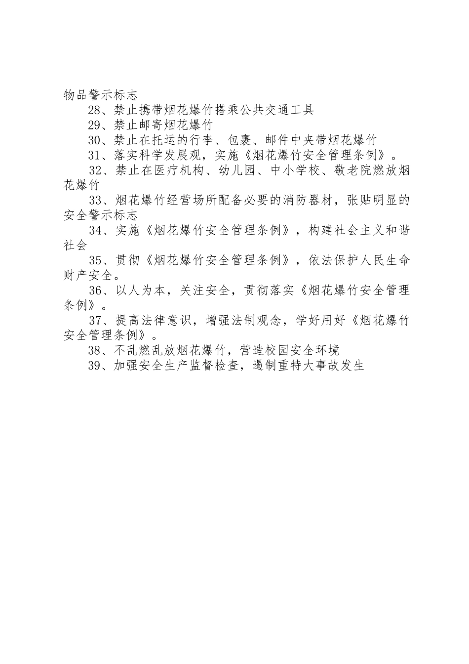 贯彻《烟花爆竹安全管理条例》宣传标语集锦_第2页