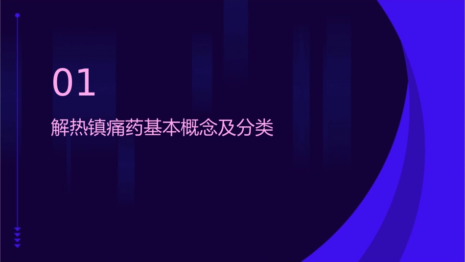 带你认识解热镇痛药课件_第3页