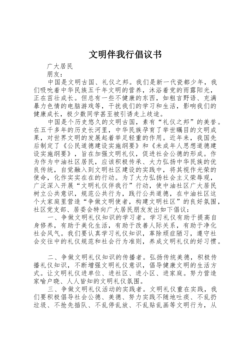 文明伴我行倡议书范文_第1页