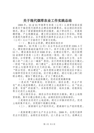 关于现代烟草农业工作实践总结