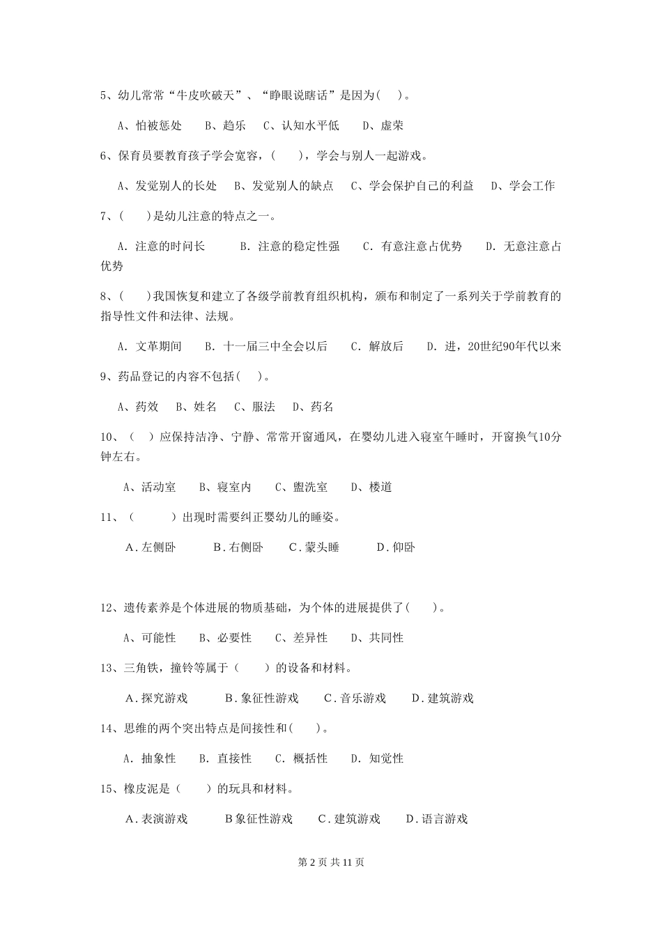 2018版幼儿园小班保育员三级业务能力考试试题试卷_第2页
