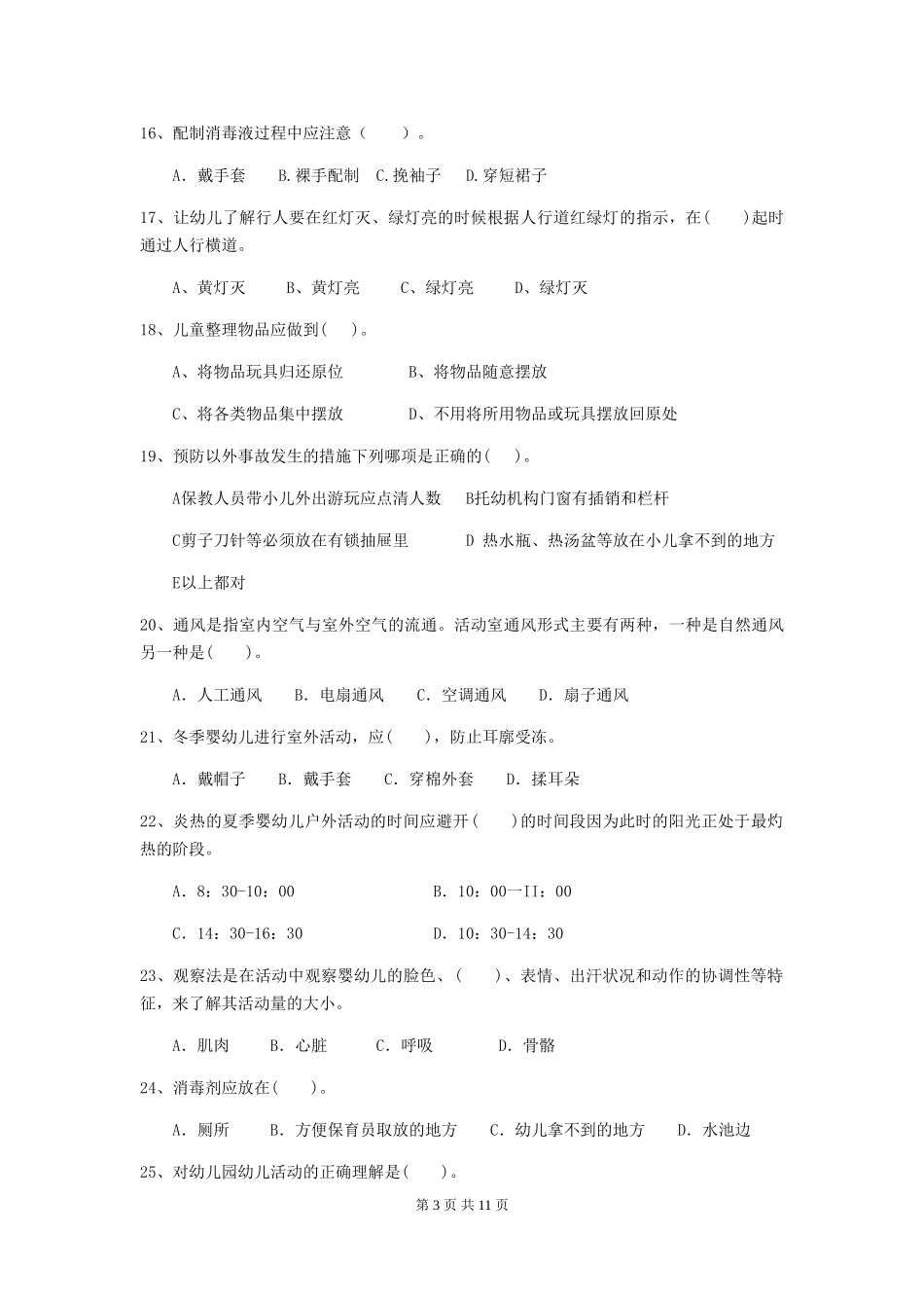 2018版幼儿园小班保育员三级业务能力考试试题试卷_第3页