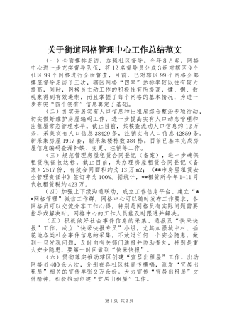 关于街道网格管理中心工作总结范文