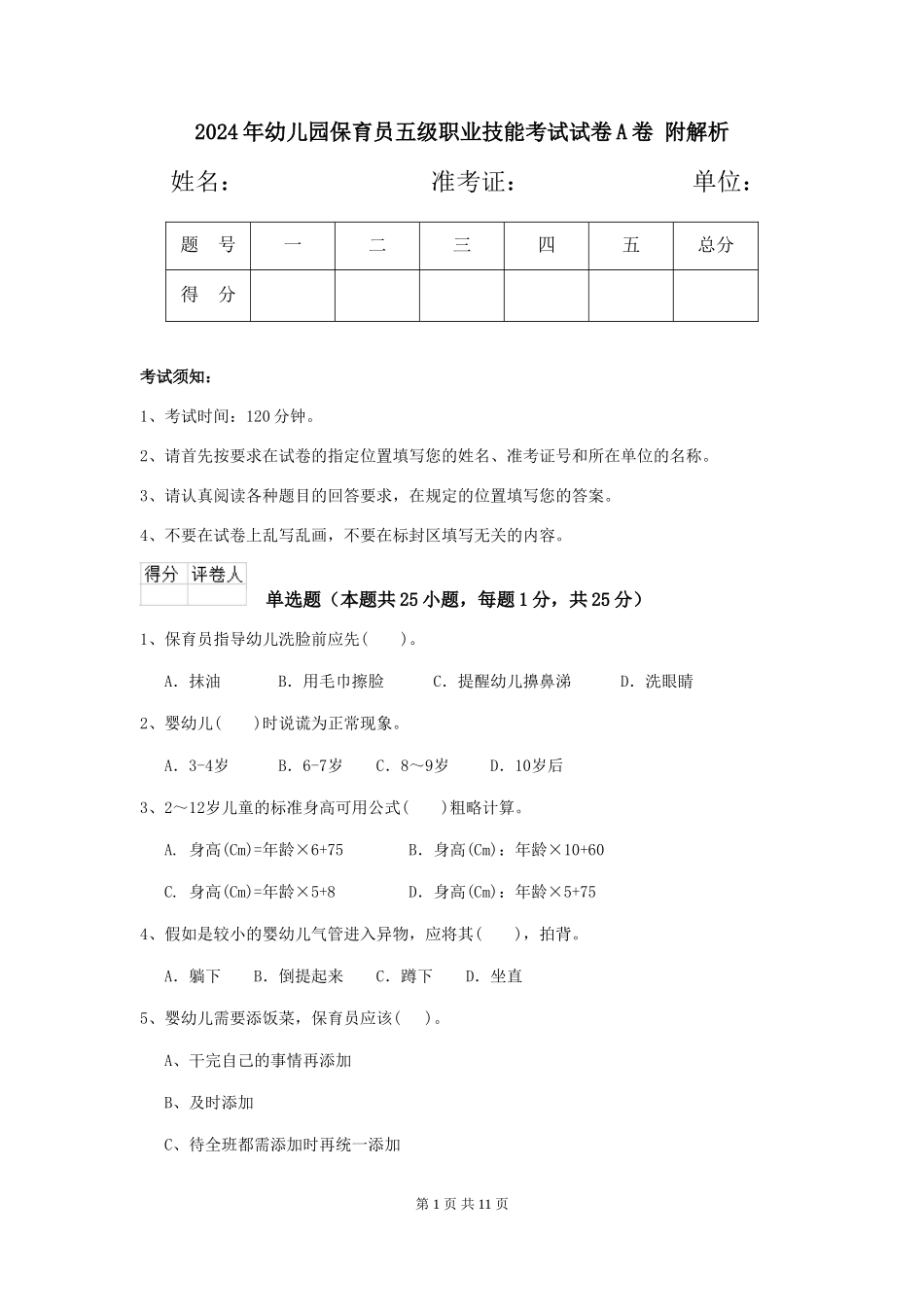 2024年幼儿园保育员五级职业技能考试试卷A卷-附解析_第1页