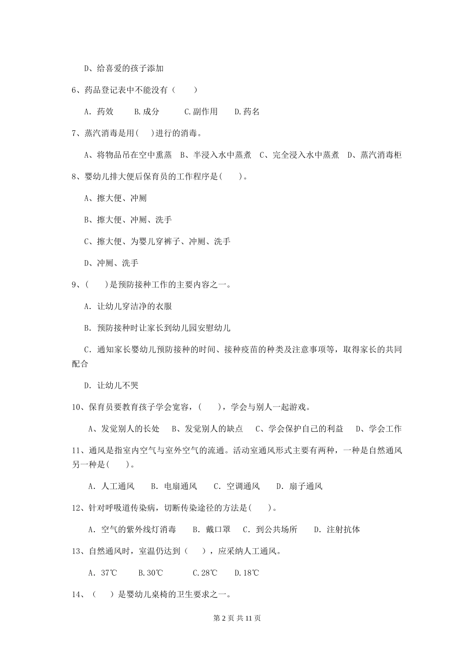 2024年幼儿园保育员五级职业技能考试试卷A卷-附解析_第2页