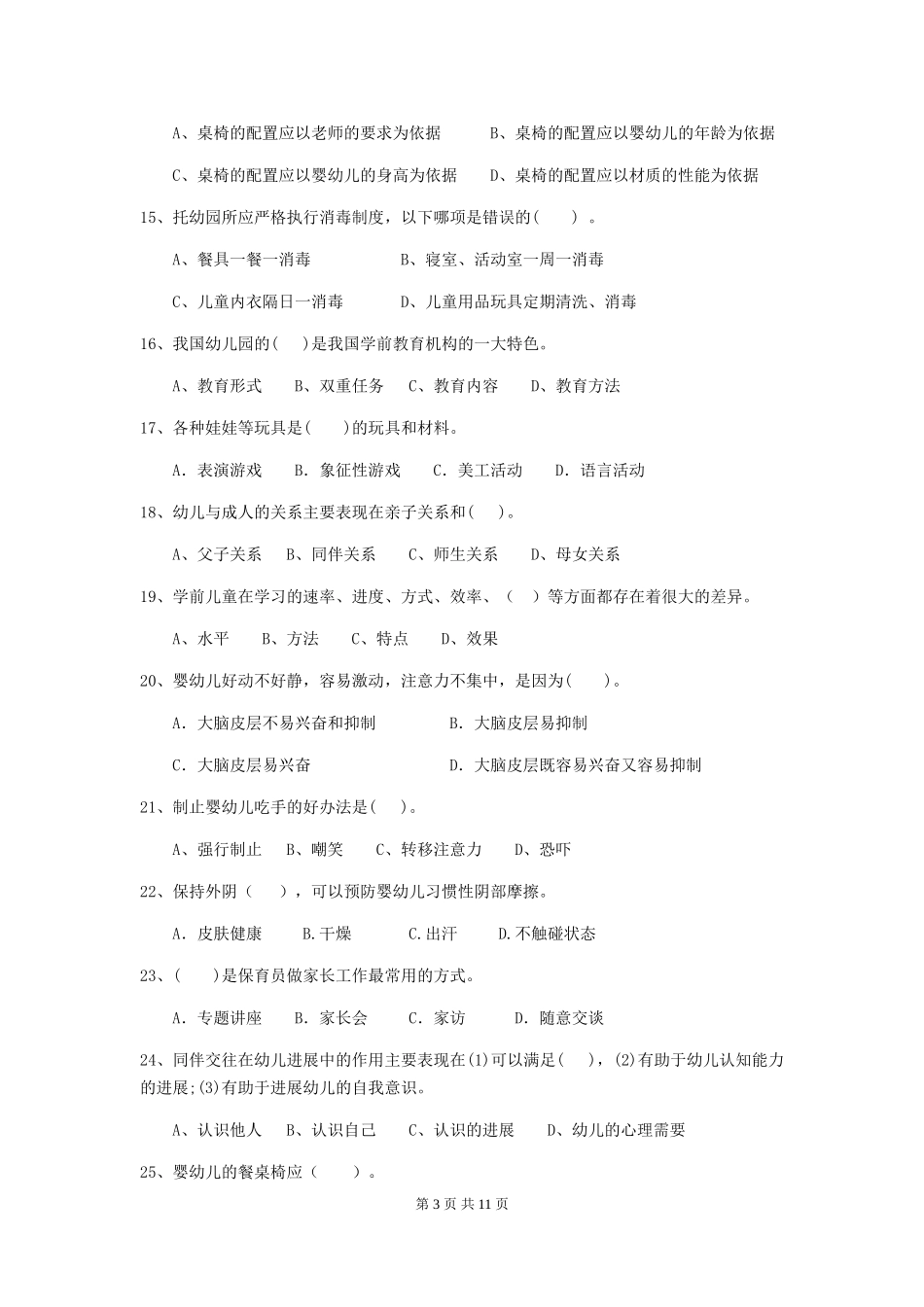 2024年幼儿园保育员五级职业技能考试试卷A卷-附解析_第3页