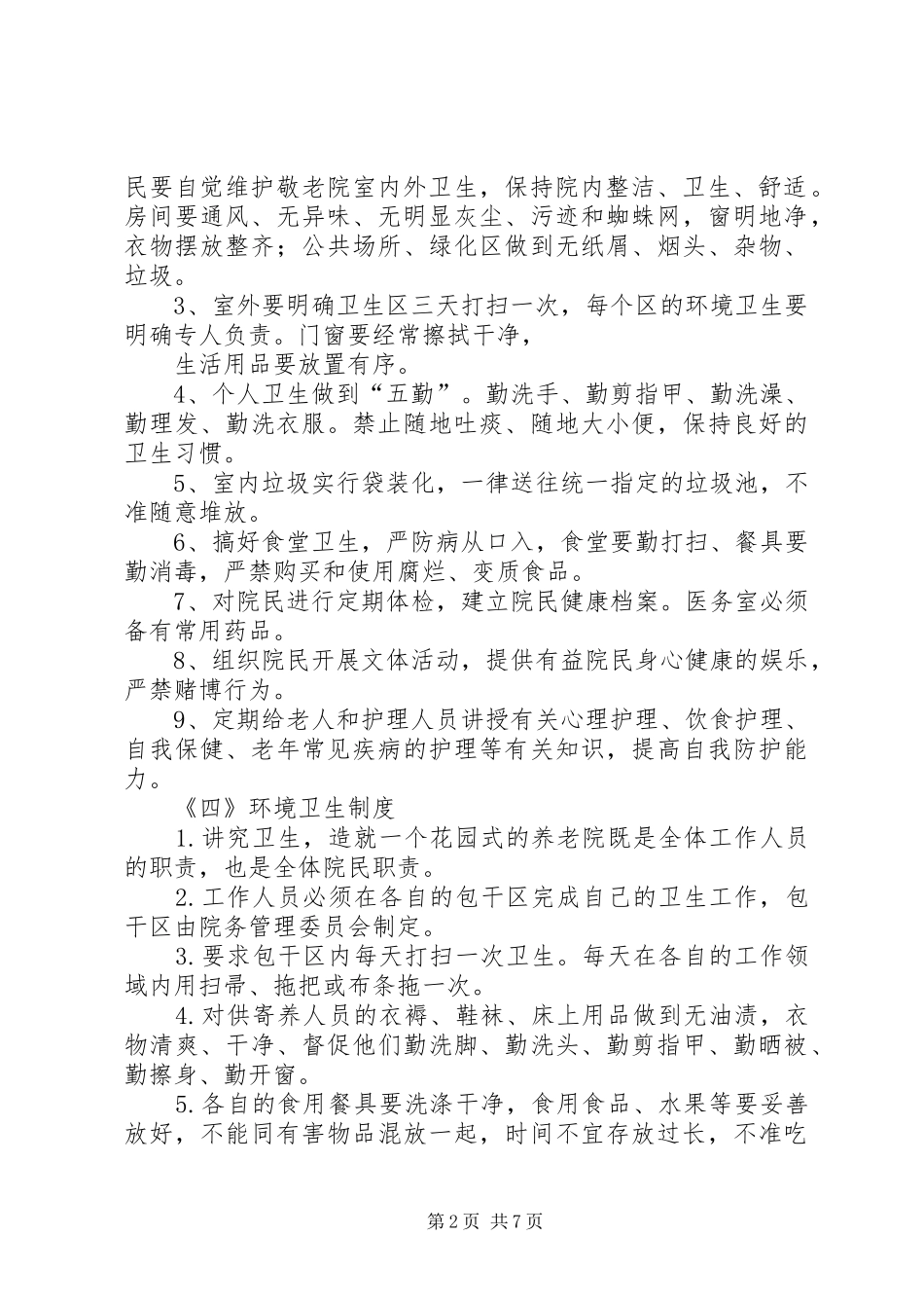 养老院各项管理规章制度细则_第2页