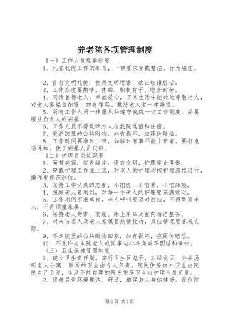 养老院各项管理规章制度细则