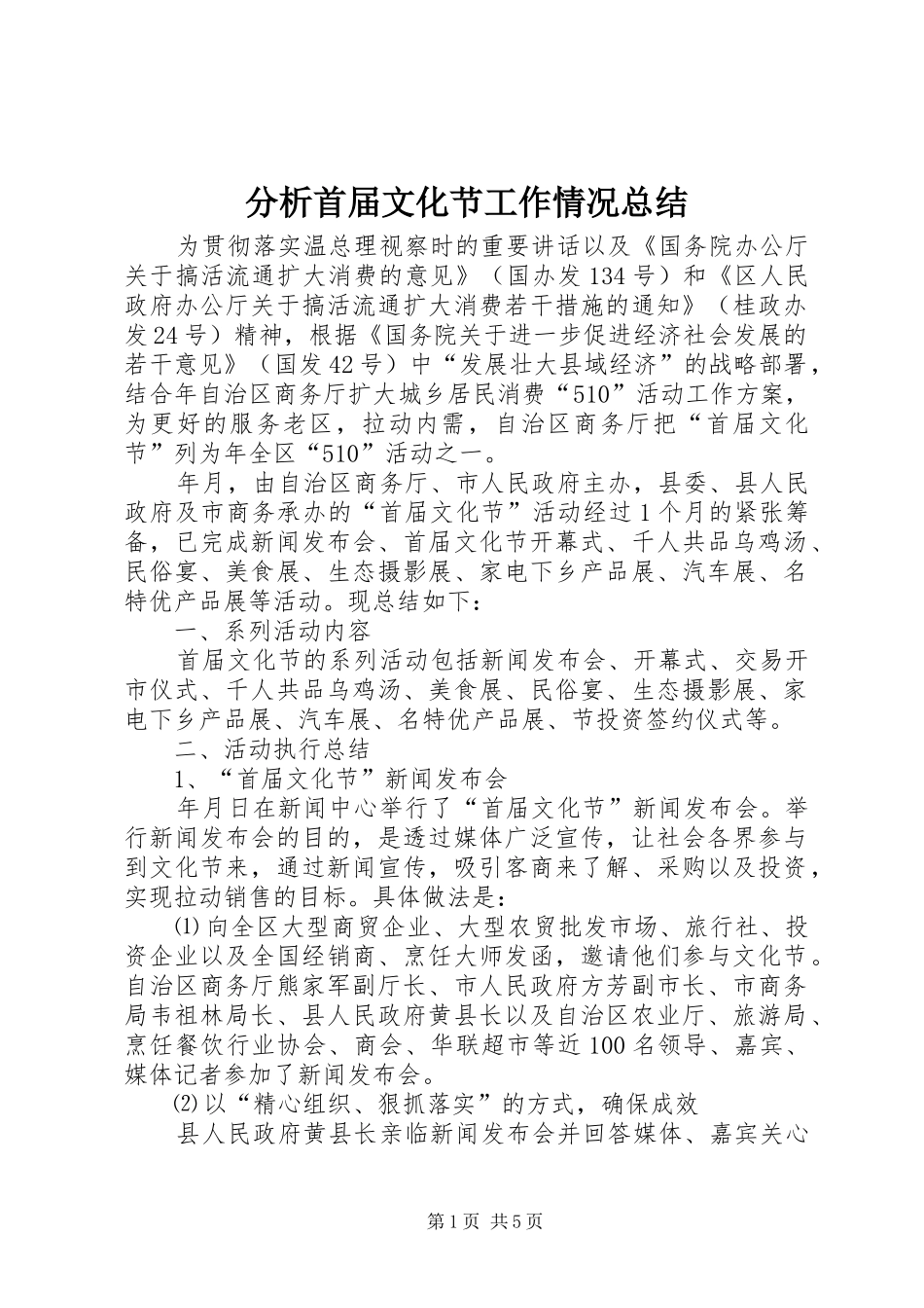 分析首届文化节工作情况总结_第1页