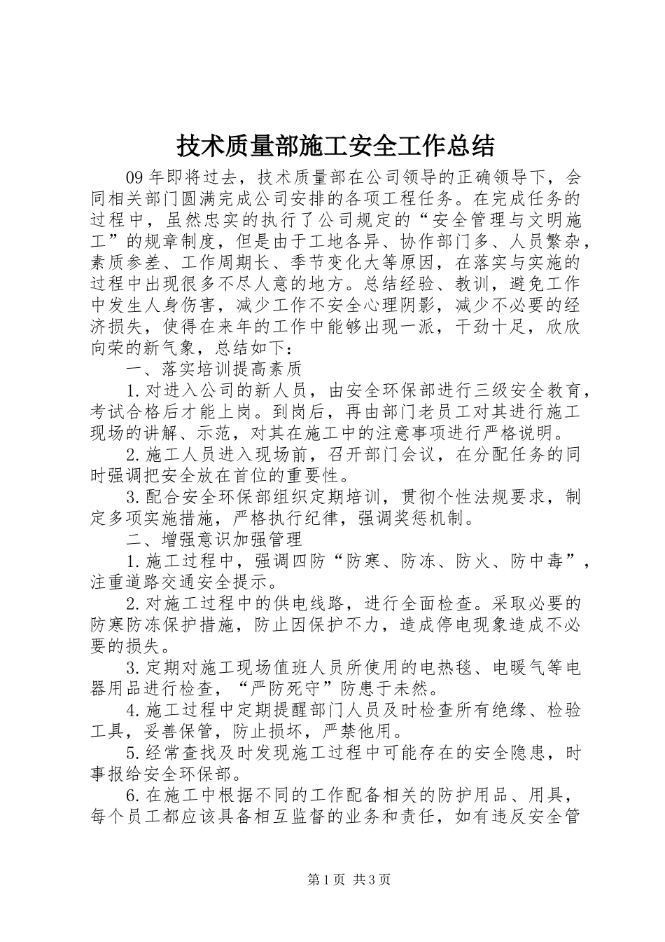 技术质量部施工安全工作总结_第1页