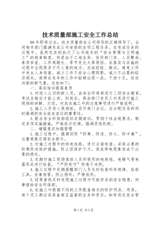 技术质量部施工安全工作总结