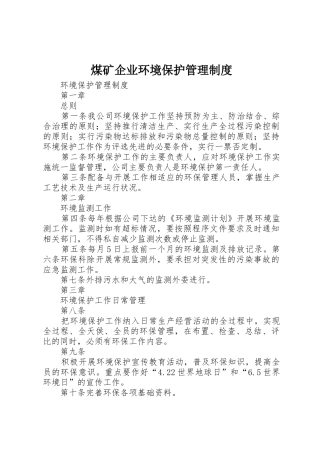 煤矿企业环境保护规章制度管理
