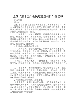 全国“第十五个公民道德宣传日”倡议书范文