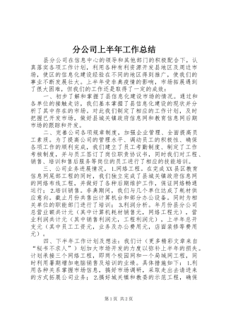分公司上半年工作总结