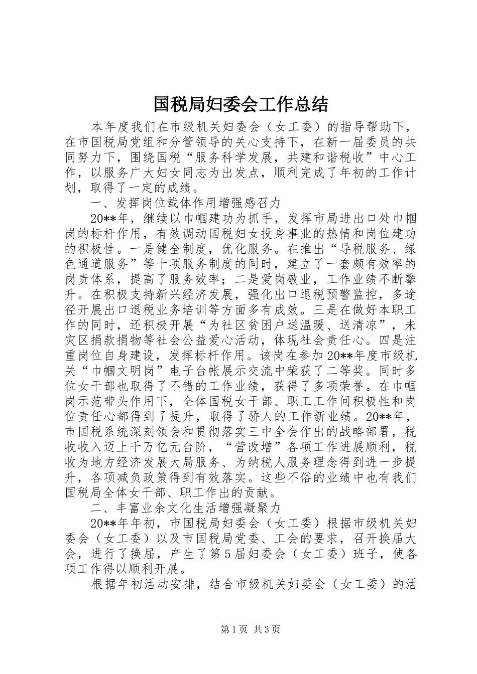 国税局妇委会工作总结_第1页