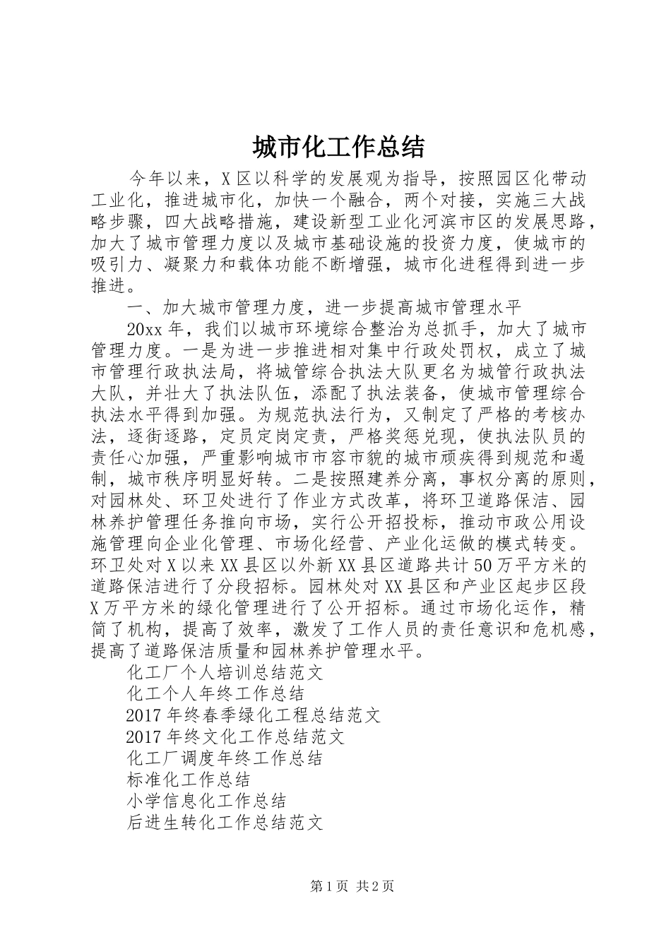 城市化工作总结_第1页