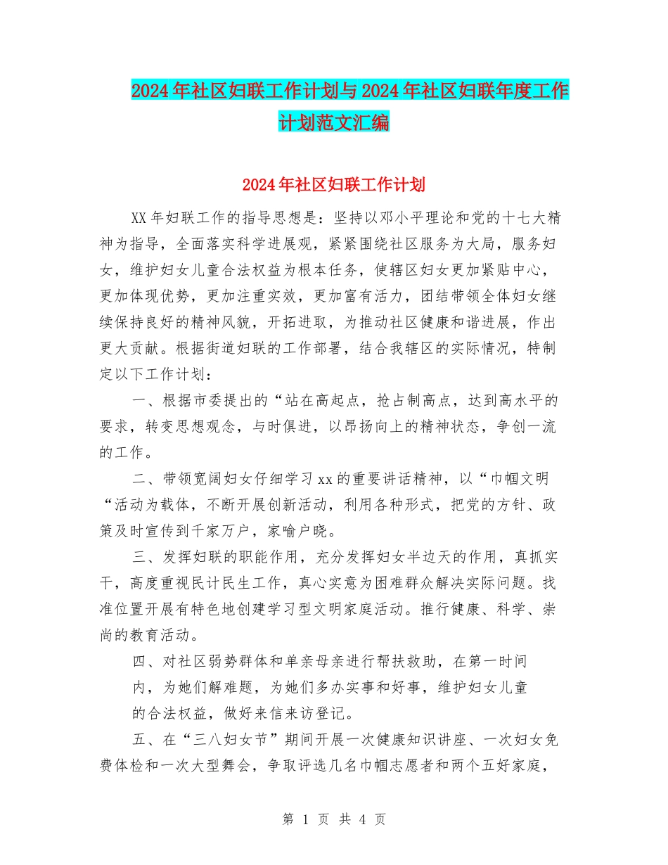 2024年社区妇联工作计划与2024年社区妇联年度工作计划范文汇编.doc_第1页
