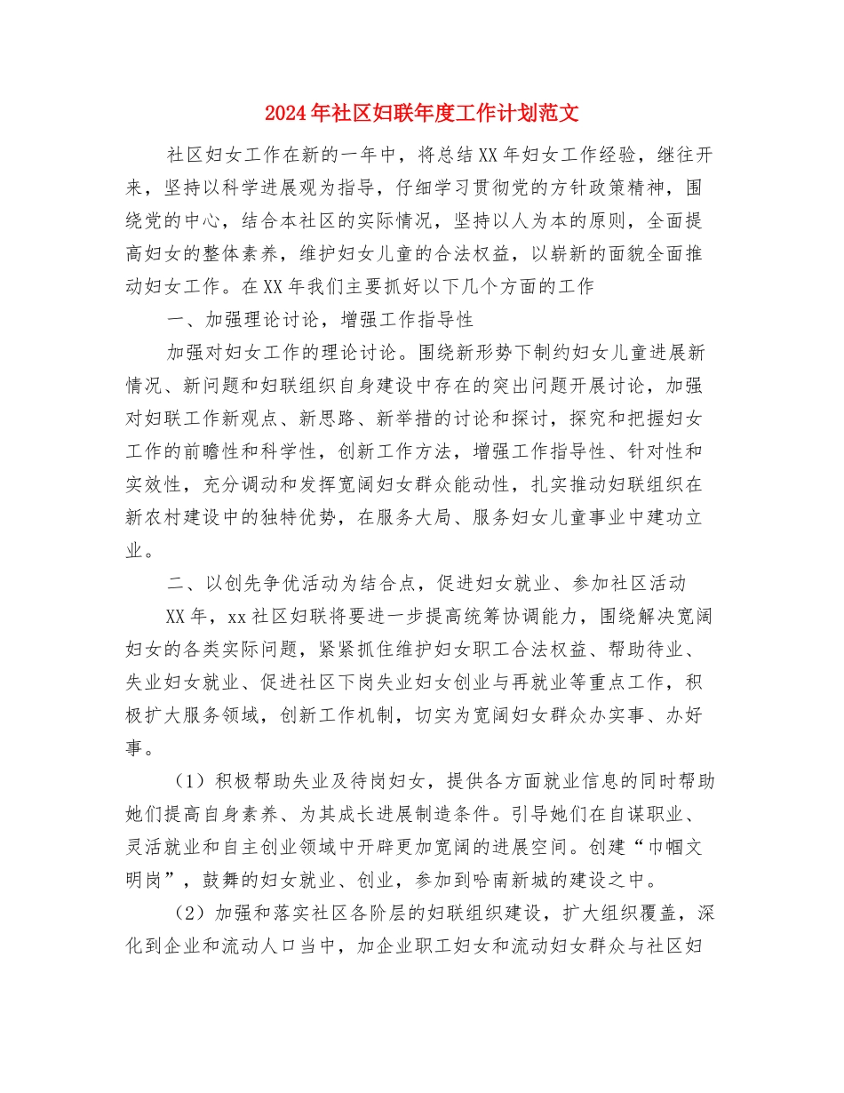 2024年社区妇联工作计划与2024年社区妇联年度工作计划范文汇编.doc_第3页