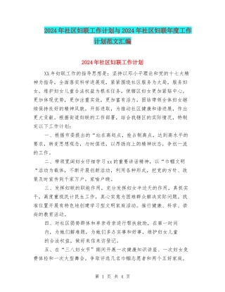 2024年社区妇联工作计划与2024年社区妇联年度工作计划范文汇编.doc