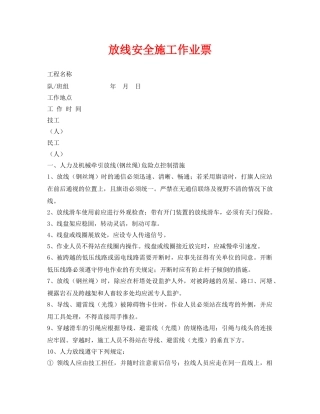 《安全管理资料》之放线安全施工作业票 