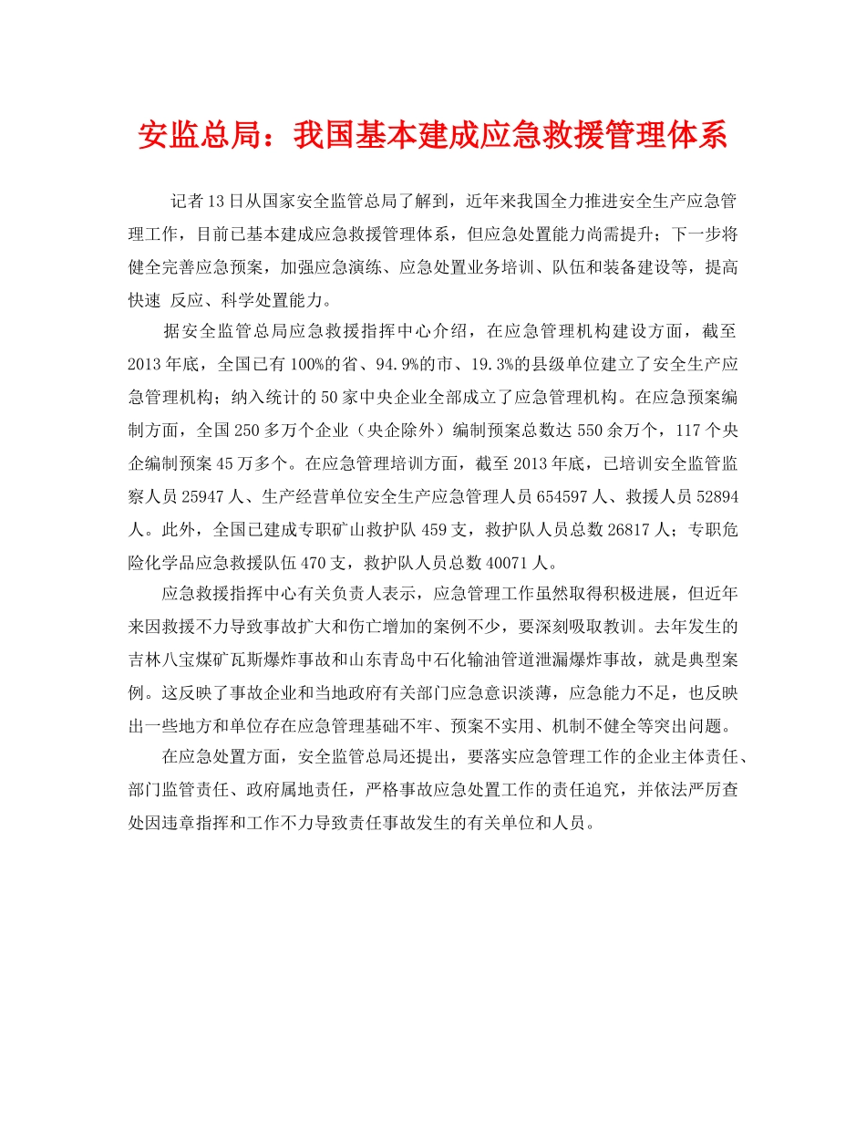 《安全管理应急预案》之安监总局我国基本建成应急救援管理体系 _第1页