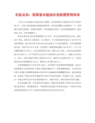 《安全管理应急预案》之安监总局我国基本建成应急救援管理体系 